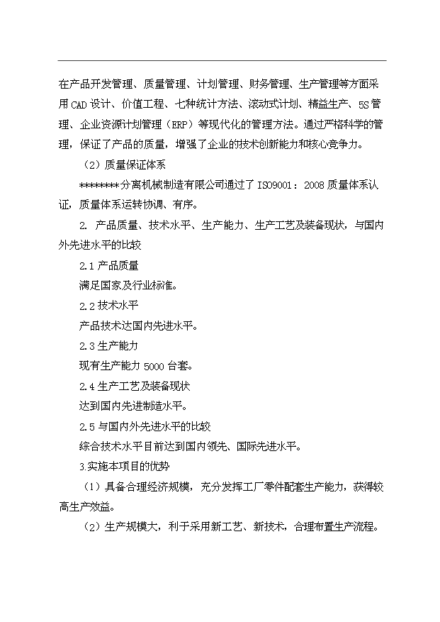 （項目成果）3千臺翻袋式離心機技術改造項目資金項目可行性論證申報材料（華經縱橫）第10頁