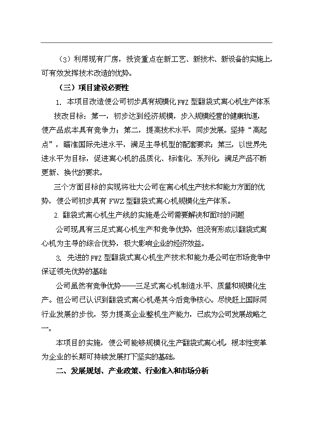 （項目成果）3千臺翻袋式離心機技術改造項目資金項目可行性論證申報材料（華經縱橫）第11頁