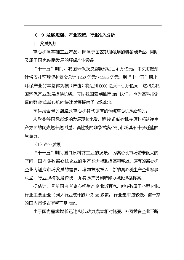 （項目成果）3千臺翻袋式離心機技術改造項目資金項目可行性論證申報材料（華經縱橫）第12頁