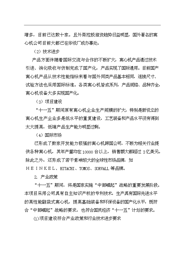 （項目成果）3千臺翻袋式離心機技術改造項目資金項目可行性論證申報材料（華經縱橫）第13頁