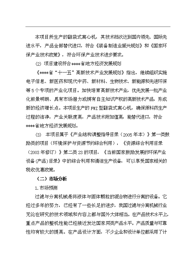 （項目成果）3千臺翻袋式離心機技術改造項目資金項目可行性論證申報材料（華經縱橫）第14頁