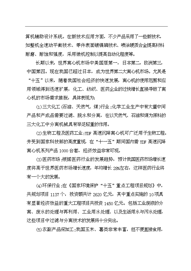 （項目成果）3千臺翻袋式離心機技術改造項目資金項目可行性論證申報材料（華經縱橫）第15頁