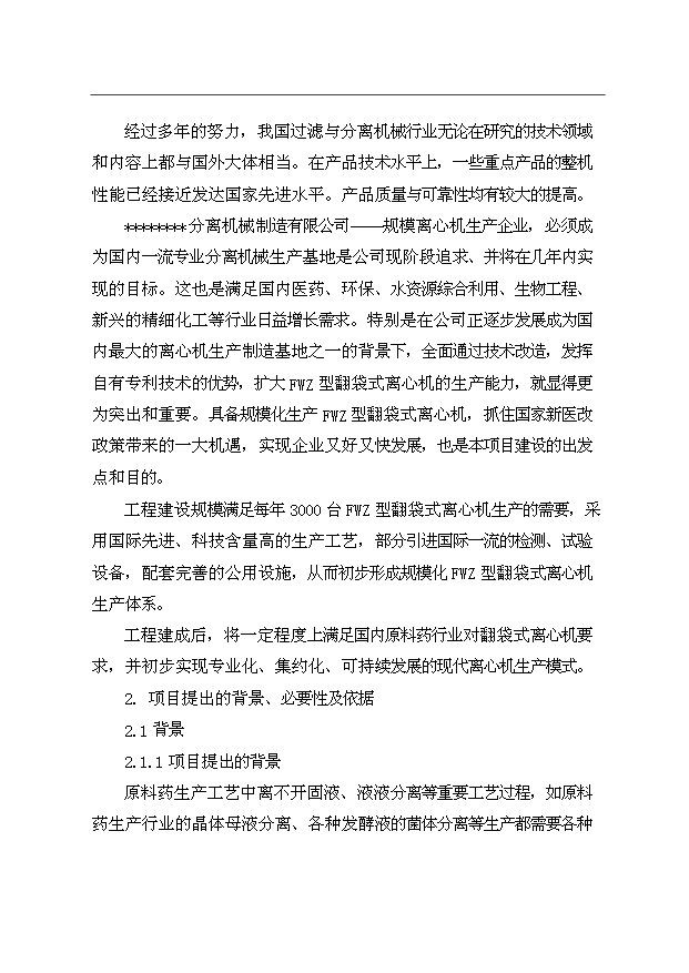 （項目成果）3千臺翻袋式離心機技術改造項目資金項目可行性論證申報材料（華經縱橫）第3頁