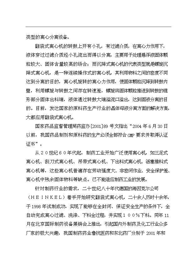 （項目成果）3千臺翻袋式離心機技術改造項目資金項目可行性論證申報材料（華經縱橫）第4頁