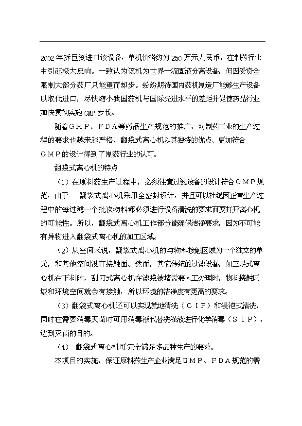（項目成果）3千臺翻袋式離心機技術改造項目資金項目可行性論證申報材料（華經縱橫）第5頁
