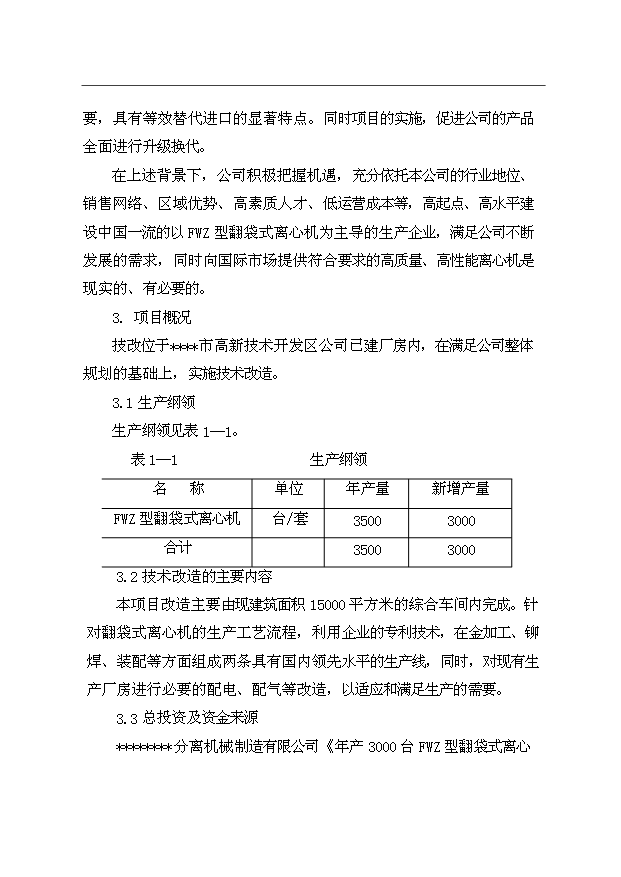 （項目成果）3千臺翻袋式離心機技術改造項目資金項目可行性論證申報材料（華經縱橫）第6頁