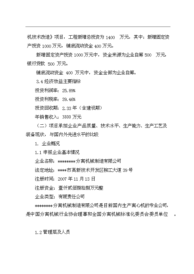 （項目成果）3千臺翻袋式離心機技術改造項目資金項目可行性論證申報材料（華經縱橫）第7頁