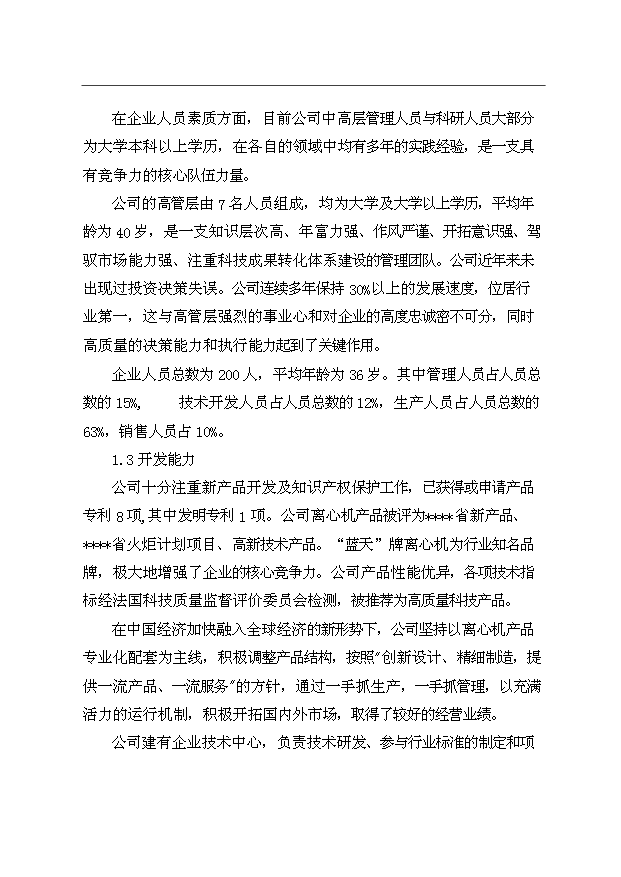 （項目成果）3千臺翻袋式離心機技術改造項目資金項目可行性論證申報材料（華經縱橫）第8頁