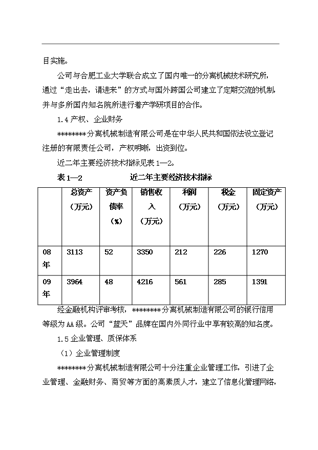 （項目成果）3千臺翻袋式離心機技術改造項目資金項目可行性論證申報材料（華經縱橫）第9頁