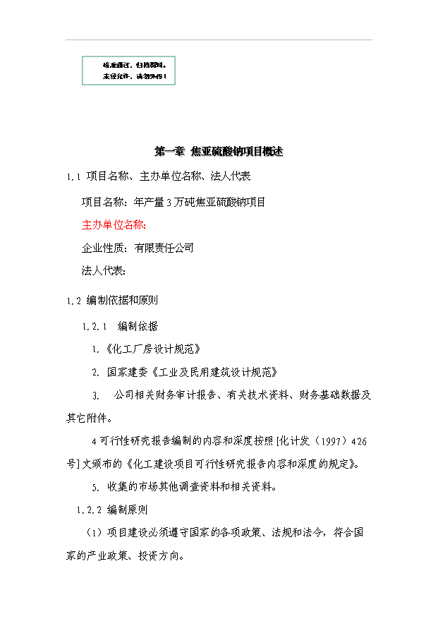 （項目成果）3萬砘焦亞硫酸鈉項目可行性論證申報材料（華經縱橫）