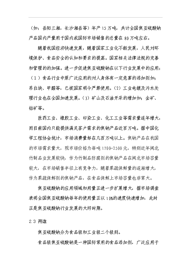 （項目成果）3萬砘焦亞硫酸鈉項目可行性論證申報材料（華經縱橫）