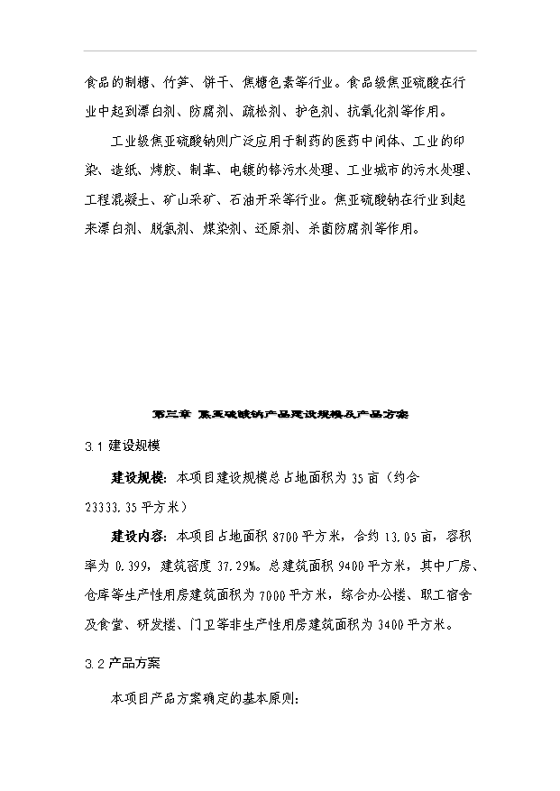 （項目成果）3萬砘焦亞硫酸鈉項目可行性論證申報材料（華經縱橫）