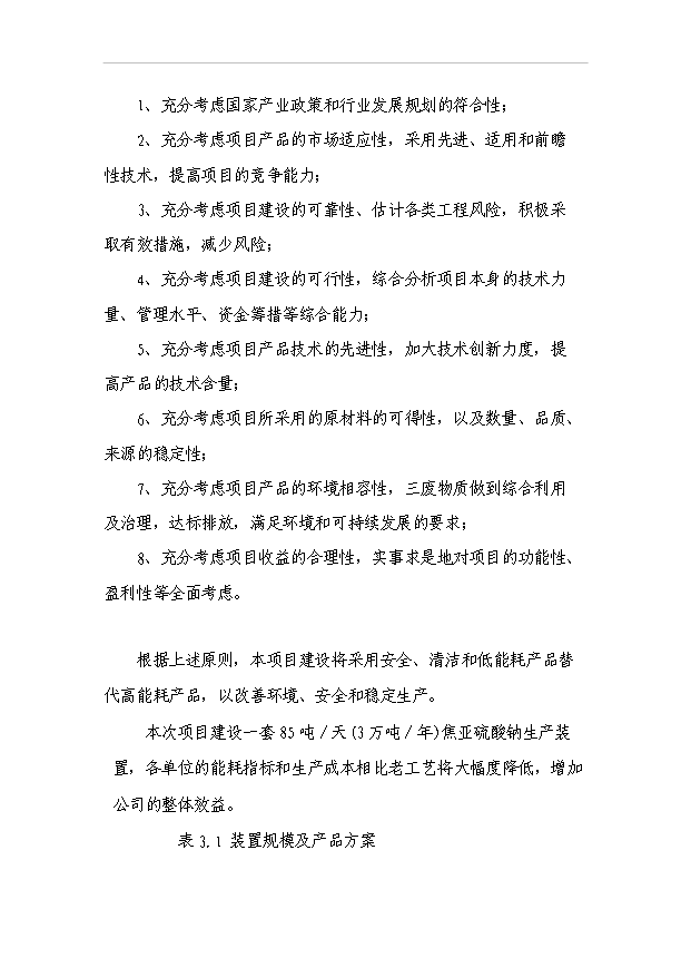 （項目成果）3萬砘焦亞硫酸鈉項目可行性論證申報材料（華經縱橫）