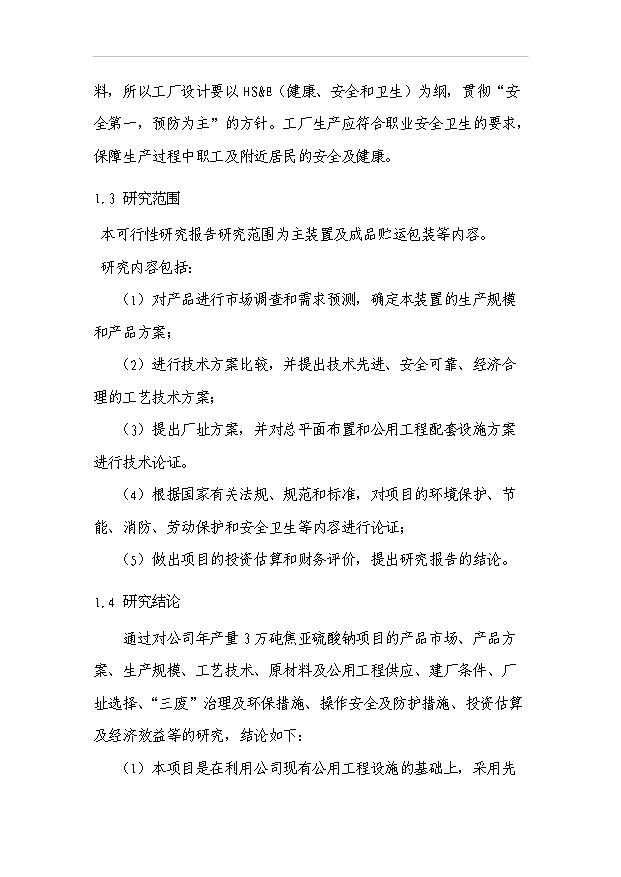 （項目成果）3萬砘焦亞硫酸鈉項目可行性論證申報材料（華經縱橫）
