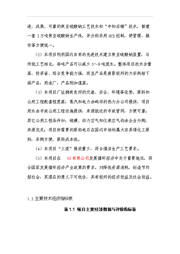 （項目成果）3萬砘焦亞硫酸鈉項目可行性論證申報材料（華經縱橫）