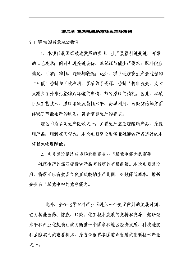 （項目成果）3萬砘焦亞硫酸鈉項目可行性論證申報材料（華經縱橫）