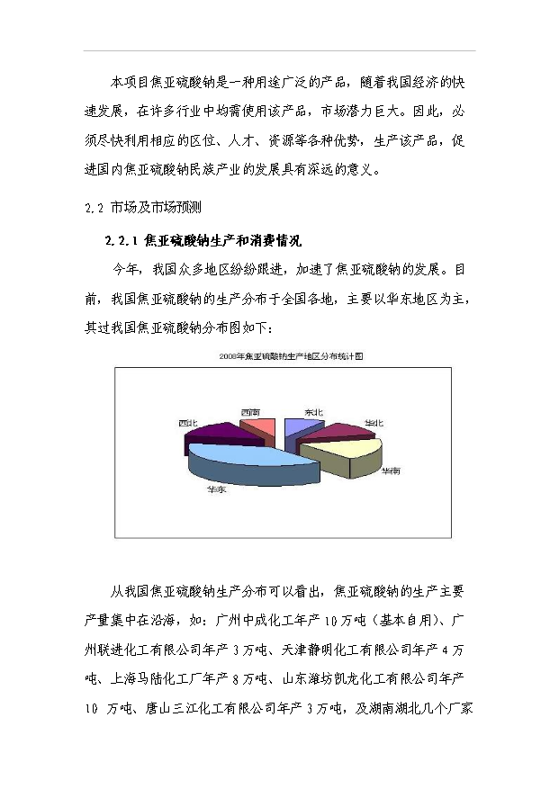 （項目成果）3萬砘焦亞硫酸鈉項目可行性論證申報材料（華經縱橫）