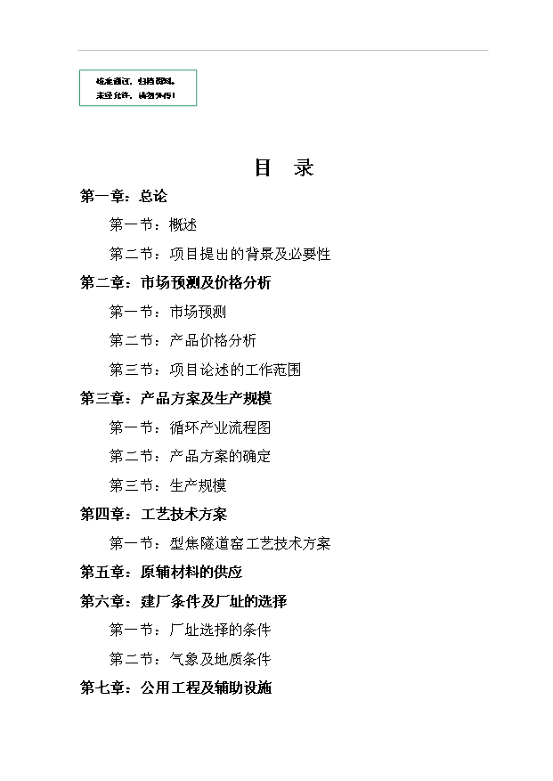 （項目成果）3萬噸型焦項目可行性論證申報材料（華經縱橫）