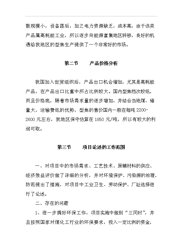 （項目成果）3萬噸型焦項目可行性論證申報材料（華經縱橫）