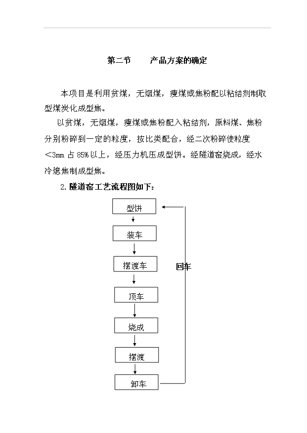 （項目成果）3萬噸型焦項目可行性論證申報材料（華經縱橫）