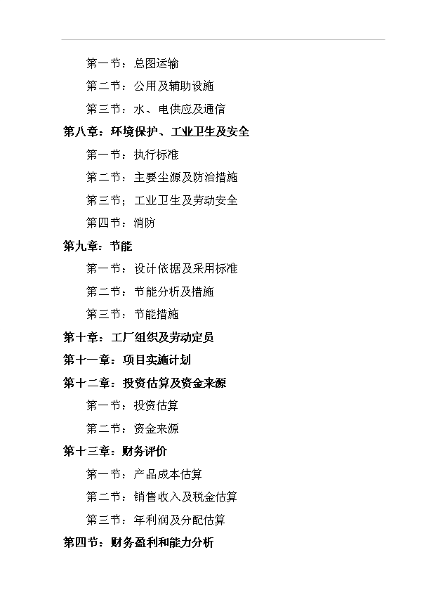 （項目成果）3萬噸型焦項目可行性論證申報材料（華經縱橫）