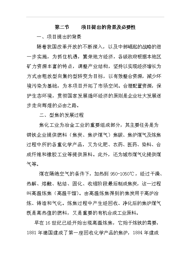 （項目成果）3萬噸型焦項目可行性論證申報材料（華經縱橫）