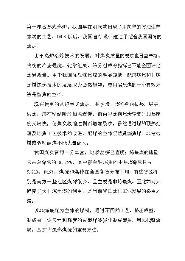 （項目成果）3萬噸型焦項目可行性論證申報材料（華經縱橫）