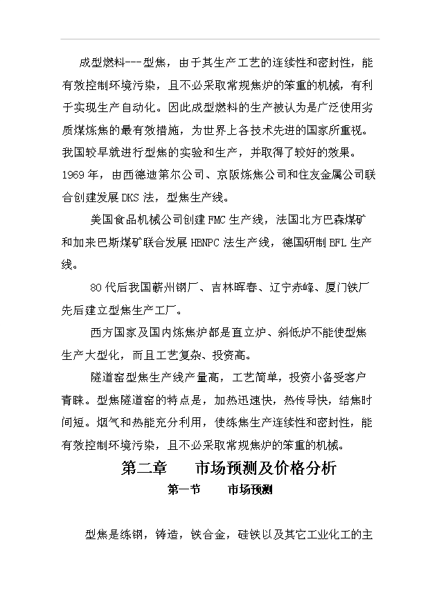 （項目成果）3萬噸型焦項目可行性論證申報材料（華經縱橫）