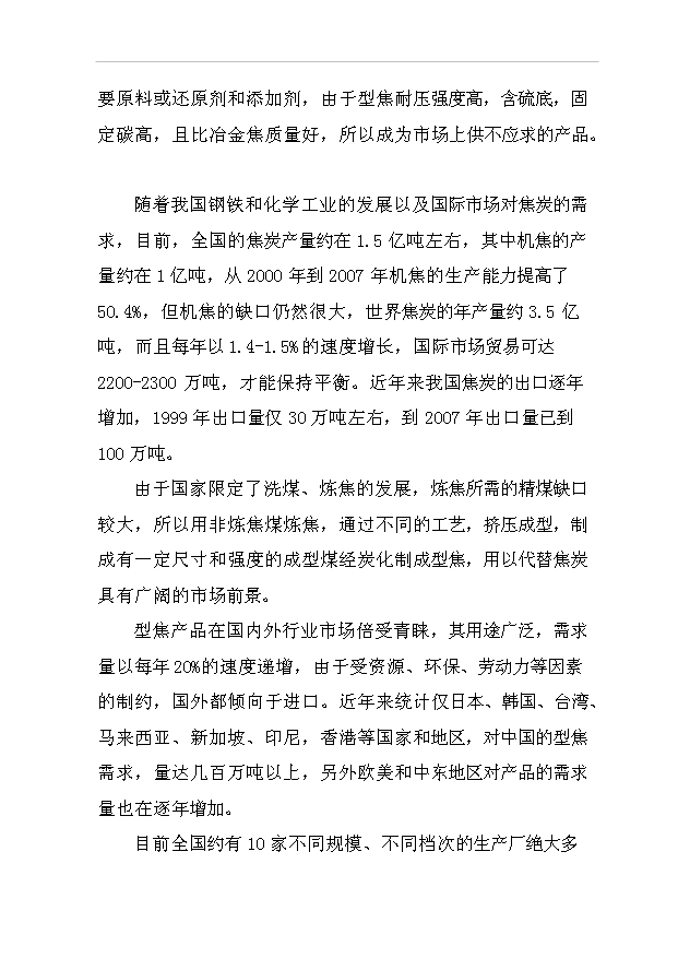 （項目成果）3萬噸型焦項目可行性論證申報材料（華經縱橫）
