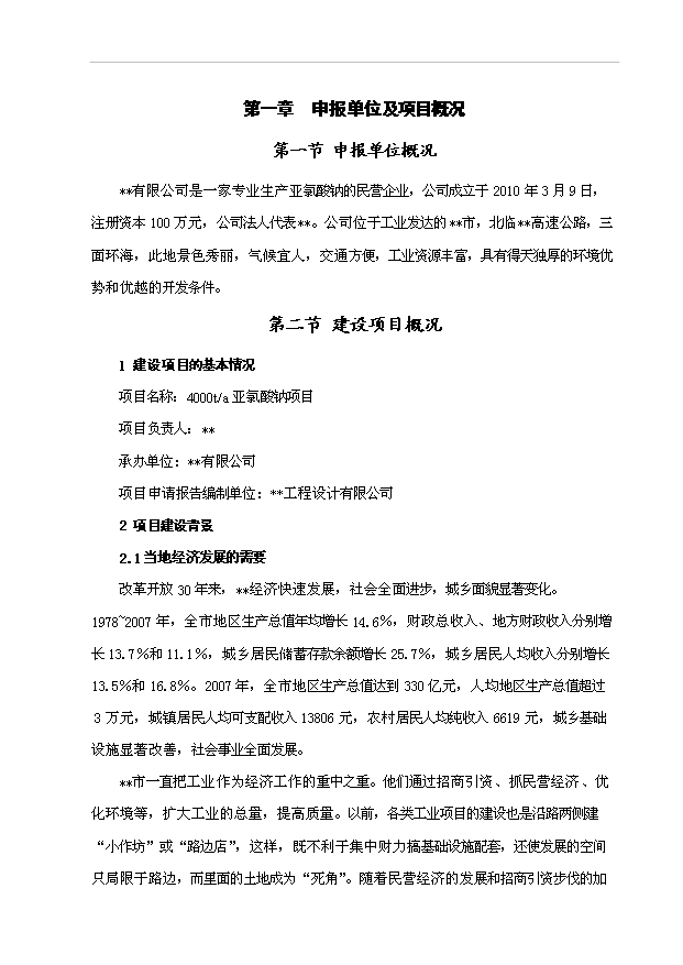 （項目成果）4千ta亞氯酸鈉項目可行性論證申報材料（華經縱橫）