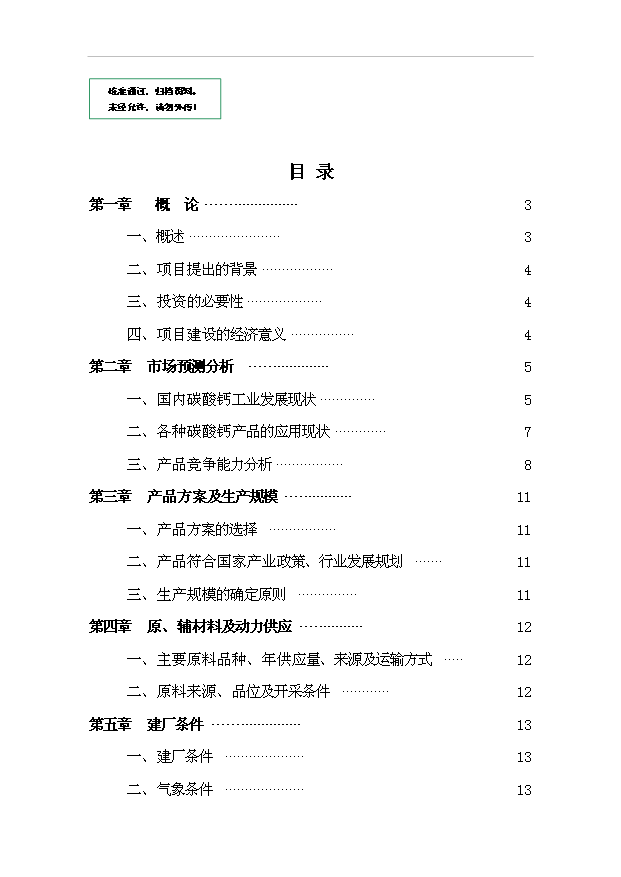 （項目成果）3萬噸石灰石礦開發超微細重質碳酸鈣粉體新材料項目可行性論證申報材料（華經縱橫）第1頁