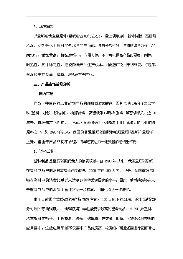 （項目成果）3萬噸石灰石礦開發超微細重質碳酸鈣粉體新材料項目可行性論證申報材料（華經縱橫）第10頁