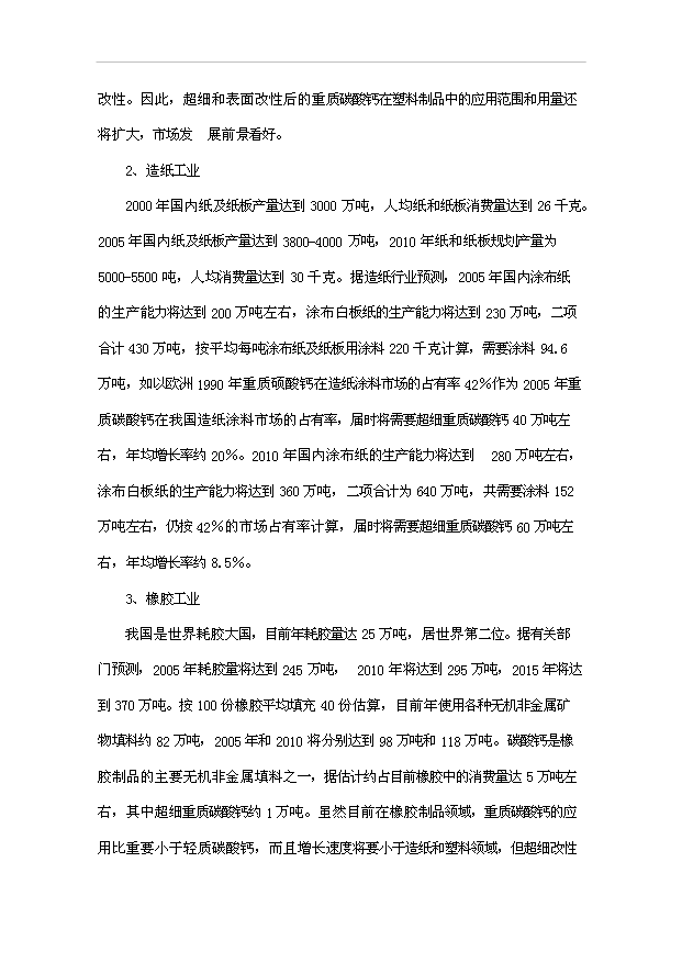 （項目成果）3萬噸石灰石礦開發超微細重質碳酸鈣粉體新材料項目可行性論證申報材料（華經縱橫）第11頁
