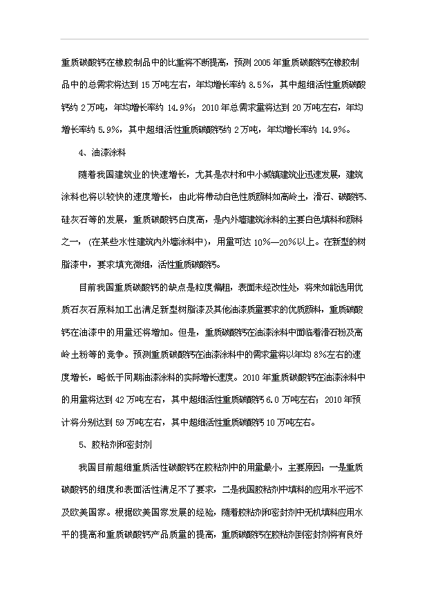 （項目成果）3萬噸石灰石礦開發超微細重質碳酸鈣粉體新材料項目可行性論證申報材料（華經縱橫）第12頁
