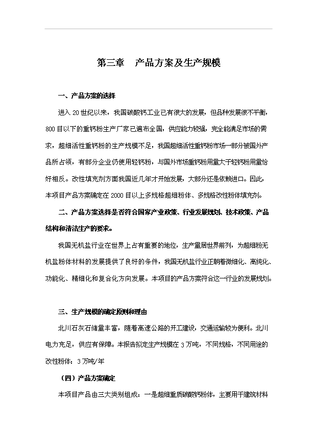 （項目成果）3萬噸石灰石礦開發超微細重質碳酸鈣粉體新材料項目可行性論證申報材料（華經縱橫）第14頁