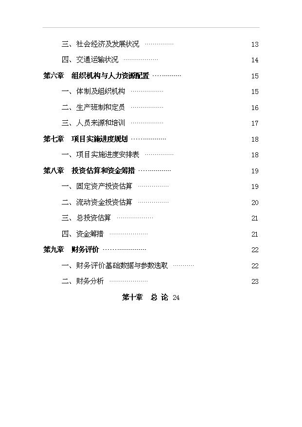 （項目成果）3萬噸石灰石礦開發超微細重質碳酸鈣粉體新材料項目可行性論證申報材料（華經縱橫）第2頁