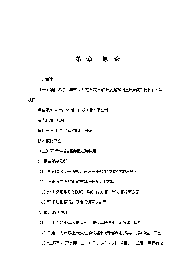 （項目成果）3萬噸石灰石礦開發超微細重質碳酸鈣粉體新材料項目可行性論證申報材料（華經縱橫）第3頁
