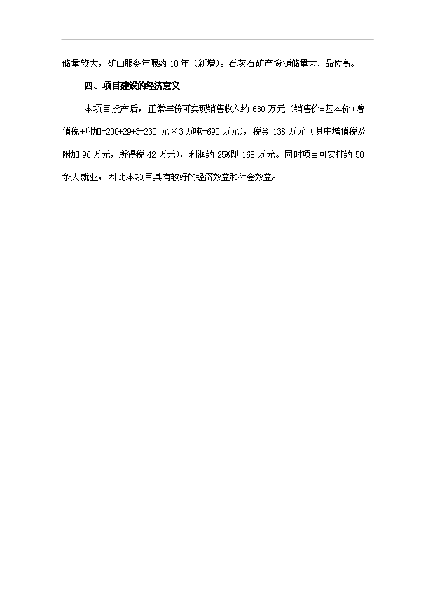 （項目成果）3萬噸石灰石礦開發超微細重質碳酸鈣粉體新材料項目可行性論證申報材料（華經縱橫）第5頁