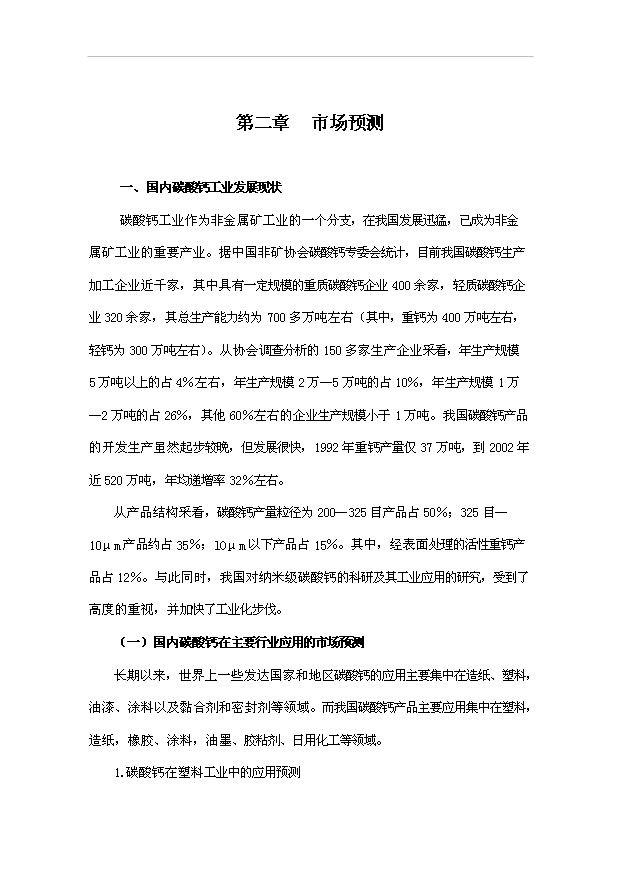 （項目成果）3萬噸石灰石礦開發超微細重質碳酸鈣粉體新材料項目可行性論證申報材料（華經縱橫）第6頁
