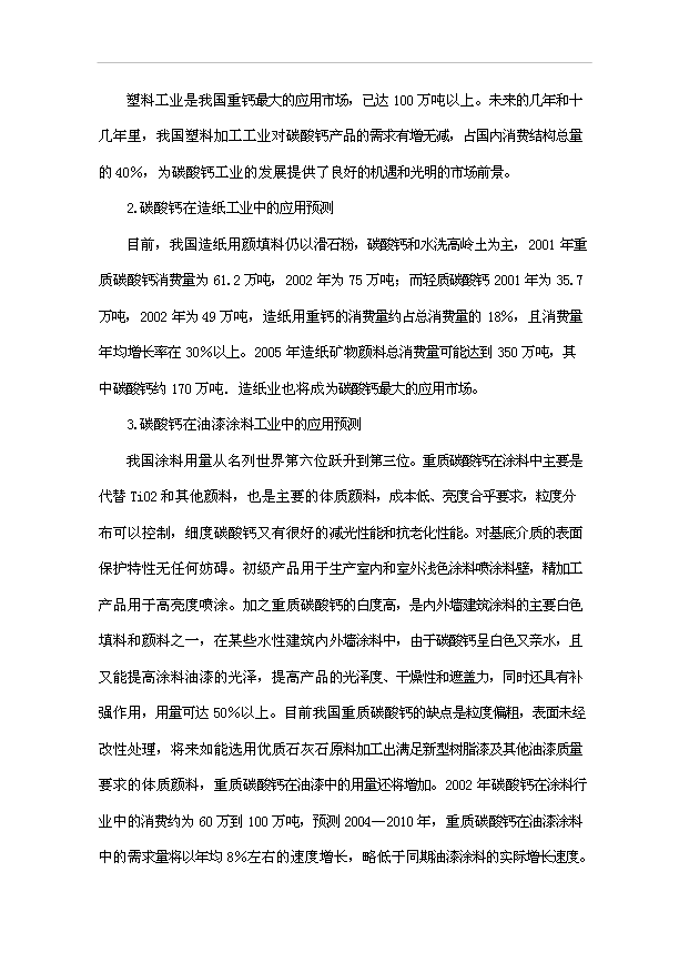 （項目成果）3萬噸石灰石礦開發超微細重質碳酸鈣粉體新材料項目可行性論證申報材料（華經縱橫）第7頁