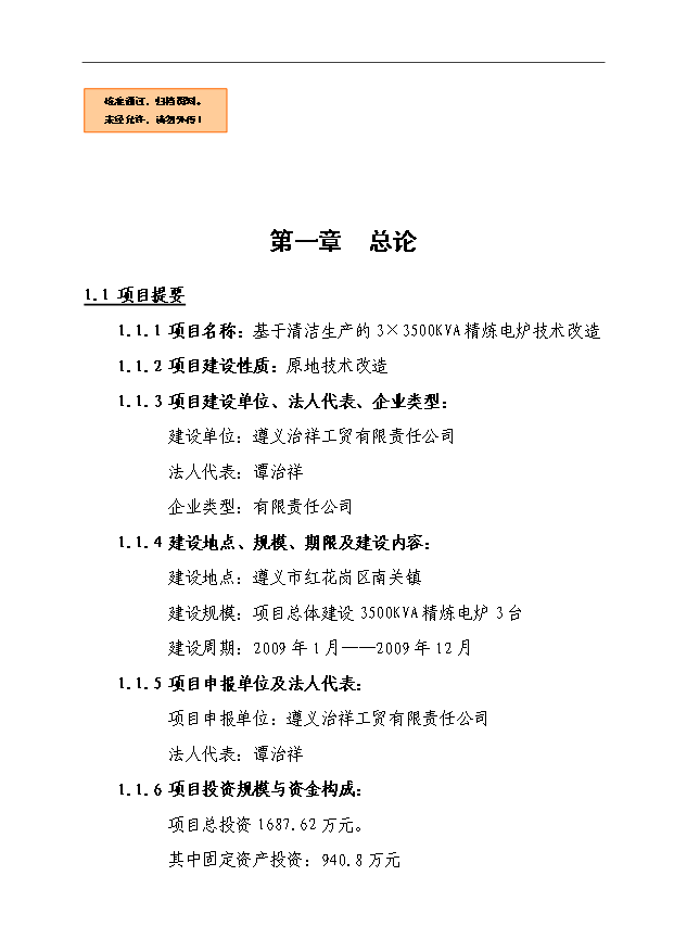 （項目成果）3×3500KVA精煉電爐技術改造項目可行性論證申報材料（華經縱橫）