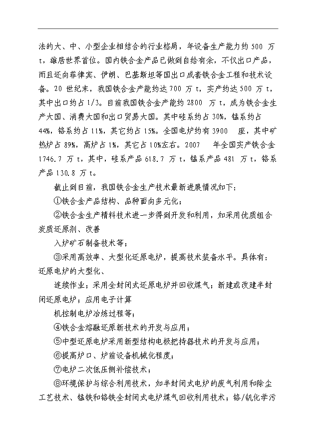 （項目成果）3×3500KVA精煉電爐技術改造項目可行性論證申報材料（華經縱橫）