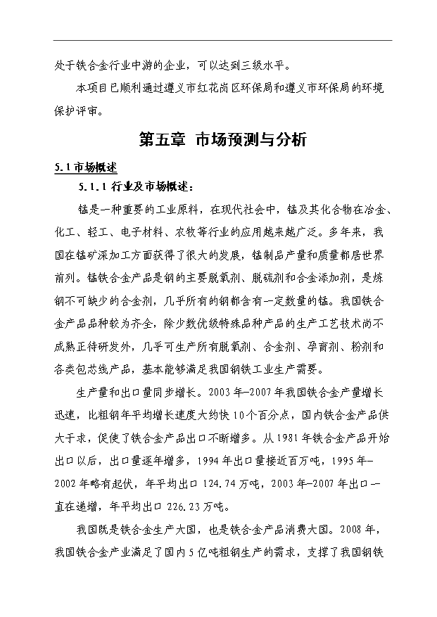 （項目成果）3×3500KVA精煉電爐技術改造項目可行性論證申報材料（華經縱橫）