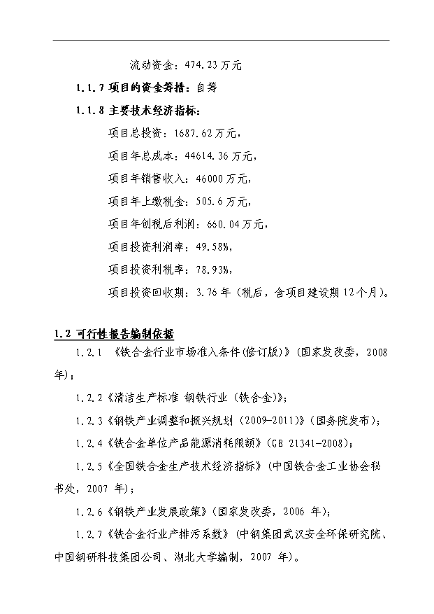 （項目成果）3×3500KVA精煉電爐技術改造項目可行性論證申報材料（華經縱橫）