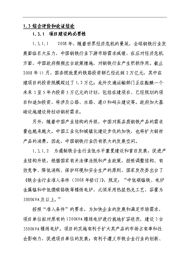 （項目成果）3×3500KVA精煉電爐技術改造項目可行性論證申報材料（華經縱橫）