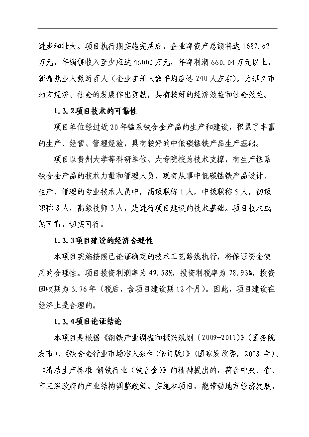 （項目成果）3×3500KVA精煉電爐技術改造項目可行性論證申報材料（華經縱橫）
