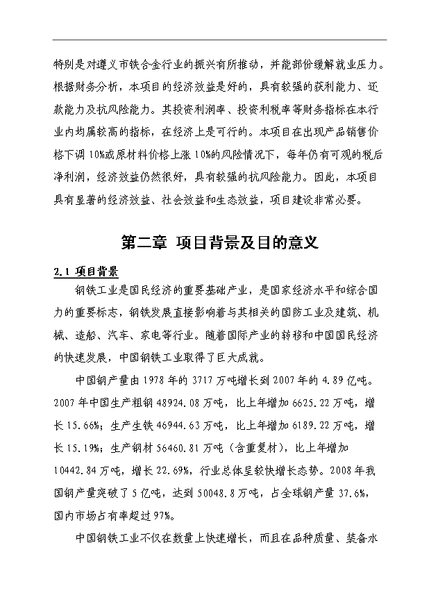 （項目成果）3×3500KVA精煉電爐技術改造項目可行性論證申報材料（華經縱橫）