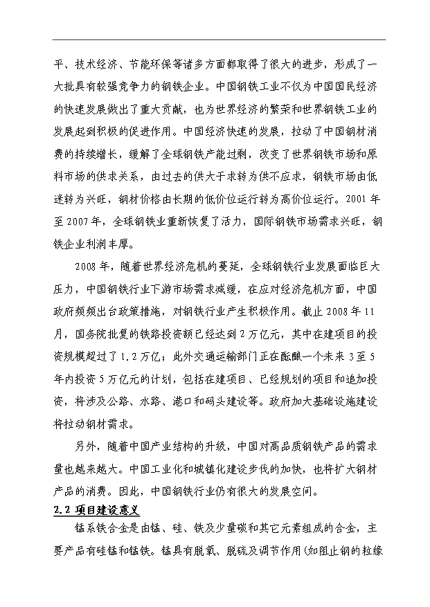 （項目成果）3×3500KVA精煉電爐技術改造項目可行性論證申報材料（華經縱橫）