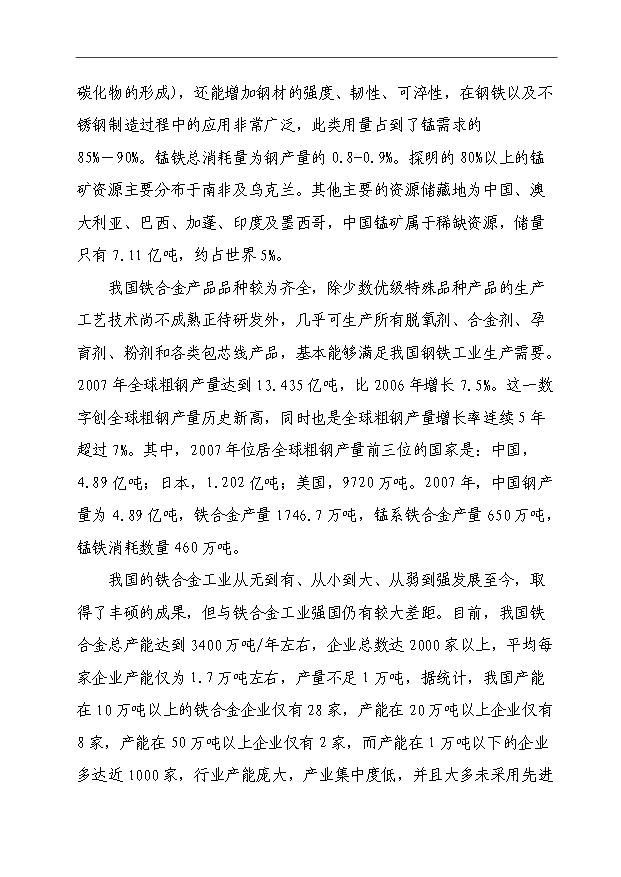 （項目成果）3×3500KVA精煉電爐技術改造項目可行性論證申報材料（華經縱橫）