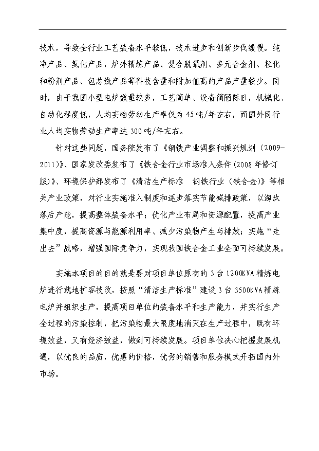 （項目成果）3×3500KVA精煉電爐技術改造項目可行性論證申報材料（華經縱橫）